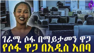 ገራሚ ሶፋ በማይታመን ዋጋ // የሶፋ ዋጋ በአዲስ አበባ  | Furniture  Price in Addis Ababa  | Ethiopia  | Yegna Gebeya