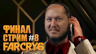 FAR CRY 6 | Прохождение Игры на Русском | Стрим #8| Финал