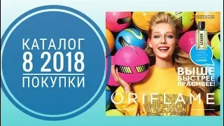 ORIFLAME КАТАЛОГ 8 2018|ЖИВОЙ КАТАЛОГ|СМОТРЕТЬ СУПЕР НОВИНКИ|ЛЕТНИЙ CATALOG 8 ORIFLAME|БЬЮТИ|АКЦИИ