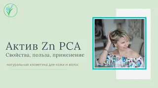 Zn PCA  эффективный актив в натуральной косметике  Цинк для кожи и волос