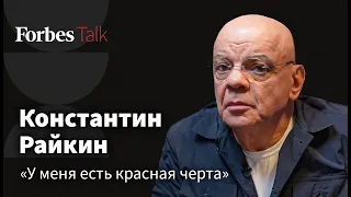 Константин Райкин. Между безрассудством и подлостью