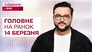 ⚡️ Головне на ранок 14 березня: Нічний обстріл України, допомога від ЄС та США, поступки від поляків