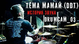 ДДТ - "История Звука" - Drumcam_03