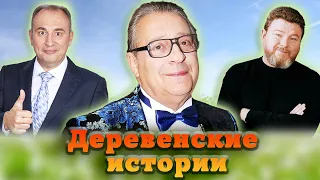 Истории артистов о деревне | Хазанов, Степаненко, Евдокимов, Ещенко | Юмористический концерт