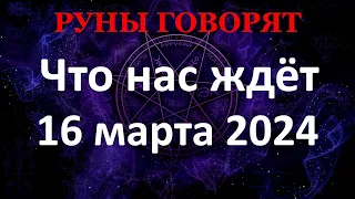 РУНИЧЕСКИЙ прогноз на 16 марта 2024