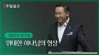 [위대한 하나님의 형상 (마 9:6-8)] 박호종 목사 2022.9.18 주일설교