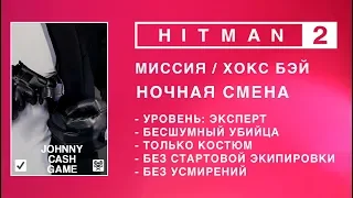 HITMAN 2 - НОЧНАЯ СМЕНА. ЭКСПЕРТ. БЕЗ СТАРТОВОЙ ЭКИПИРОВКИ. БЕЗ УСМИРЕНИЙ. БЕСШУМНЫЙ УБИЙЦА.