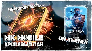 МК МОБАЙЛ - Набор Кровавый Рубин Выпал Эксклюзивный Саб-Зиро МК11 - MK Mobile Bloody Ruby Pack