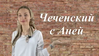 #1 ЧЕЧЕНСКИЙ С АНЕЙ | Изучаем чеченский язык