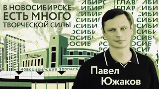 Новосибирск | Главный. Павел Южаков: Почему мы театральная столица Сибири