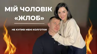 Мій чоловік «ЖЛОБ». Сімейні історії Тягун.