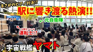 【ストリートピアノ】元自衛隊vs運転士『宇宙戦艦ヤマト』駅に響き渡る熱演でまさかのピアノ対決に！？〔ピアノEXPO in 万博記念公園駅〕