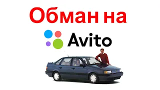 РАЗВОД НА ЗАДАТОК НА АВИТО | МОШЕННИК ПРОДАЕТ ПАССАТ НА AVITO | PASSAT B3 В ИДЕАЛЕ ОБМАН