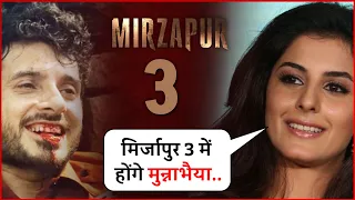 Mirzapur Season 3 : जिंदा है कालीन भैया का बेटा मुन्ना भैया ? मुन्ना की बीवी ने बढ़ाया और सस्पेंस !