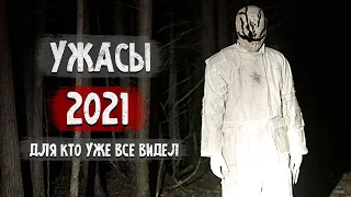 Фильмы Ужасов 2021, Которые Ты Не Видел / ТОП 5 Фильмов Ужасов 2021