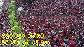 🧭මාලිමාවේ අනුරාධපුර මැයි රැලියේ ඩ්‍රෝන වීඩියෝ (HD)