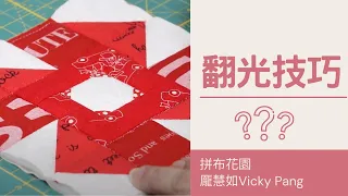 how to finish quilt without binding｜翻光技巧｜不用滾邊也可以完成作品的方式