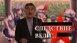 следствие вели в Генсокё