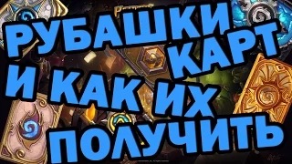 РУБАШКИ КАРТ Hearthstone и как их получить