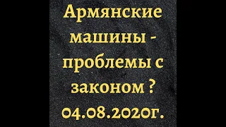 Армянские машины  – проблемы с законом?