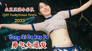 土豆王国小乐队 - 勇气大爆发 - Yong Qi Da Bao Fa - (DjR7 FunkyHouse Remix 2023) #dj抖音版2023