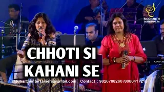 CHHOTI SI KAHANI SE | SHAILAJA S | SAMPADA GOSWAMI | SIDDHARTH ENTERTAINERS