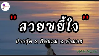 สวยขยี้ใจ _ บ่าวบุ๊ค x ทิดแอม x คำมอส , [เนื้อเพลง]✓🩷🎧