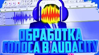 КАК СДЕЛАТЬ КАЧЕСТВЕННЫЙ ЗВУК В AUDACITY | Tutorial Audacity