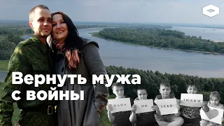 «Почему его забрали, ведь мы многодетная семья»: как женщина из Татарстана возвращает мужа с войны