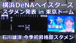 横浜DeNAベイスターズ スタメン発表 in 東京ドーム