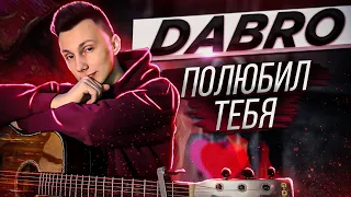 Dabro - Полюбил тебя (кавер VovaArt)