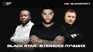 Black Star - В поиске лучших