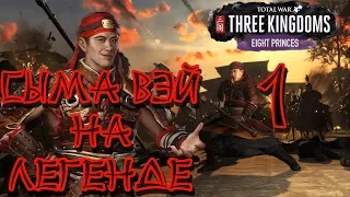 СЫМА ВЭЙ НА ЛЕГЕНДЕ #1. Total War THREE KINGDOMS Кампания (прохождение Восемь князей. Eight Princes)