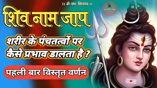 shiv naam jap se kya hota hai 📿 | शिव नाम से पंचतत्व का संतुलन #jagatpitashiv