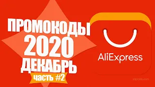 🔴 ПРОМОКОДЫ АлиЭкспресс ДЕКАБРЬ 2020