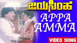Jayasimha-ಜಯಸಿಂಹ-Kannada Movie Songs | Appa Amma Video Song | Lakshmi | TVNXT