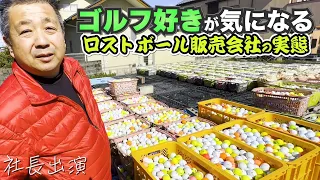 【謎の職業】ロストボール会社の実態に迫る