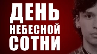 День Небесной Сотни. Фильм-воспоминание