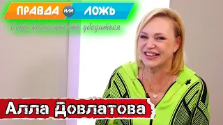 Правда или ложь - Алла Довлатова