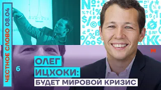 🎙 ЧЕСТНОЕ СЛОВО С ОЛЕГОМ ИЦХОКИ | БУДЕТ МИРОВОЙ КРИЗИС