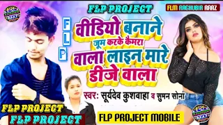 FLP PROJECT suman sona or suryadev kuswaha  banale jumkarai Camera wala lain mare dj wala