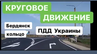 Круговое движение ПДД Украина. Бердянское кольцо как проехать. Въезд на круг с какой полосы