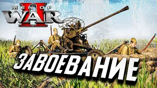 ДИНАМИЧЕСКАЯ КАМПАНИЯ Новой В тылу врага! ★ Men of War II