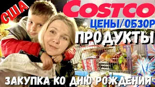 США Закупка продуктов в COSTCO ко дню рождения /  DOLLAR TREE / Ищем место для празднования