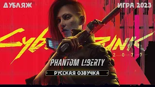 Cyberpunk 2077: Призрачная свобода | Phantom Liberty | Русская Озвучка трейлер #2 4K (ДУБЛЯЖ)