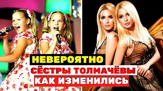 Невероятно: вы видели как, изменились сёстры Толмачёвы?