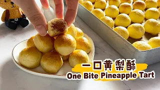 【一口黄梨酥 One Bite Pineapple Tart】一口一颗！化在嘴里！One Bite One Tart that melt in mouth!