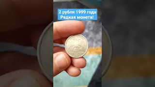 2 рубля 1999 года Редкая монета! #coin
