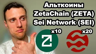 Альткоины 2024. ZetaChain (ZETA) обзор. Sei Network (SEI) криптовалюта обзор.