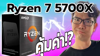 รีวิว AMD Ryzen 7 5700X ตัวใหญ่ รุ่นประหยัด เล่นได้ทุกเกม!